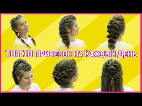 Топ 10 Супер Легкие Прически в Школу.Easy Hairstyles For School