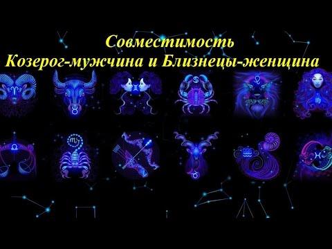 Совместимость Козерог-мужчина и Близнецы-женщина