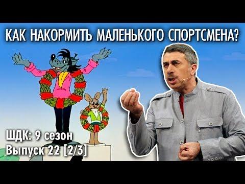 Как накормить маленького спортсмена? - Доктор Комаровский