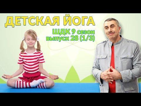 Детская йога - Доктор Комаровский