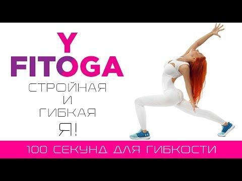 100 секунд для гибкости | Сет для гибкости | Фитнес и йога дома