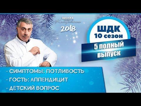 Школа доктора Комаровского - 10 сезон, 5 выпуск 2018 г. (полный выпуск)