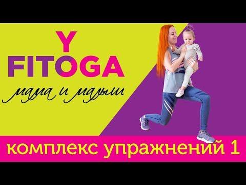 FIT☼YOGA мама и малыш | Комплекс упражнений 1