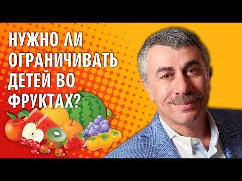 Нужно ли ограничивать детей во фруктах? - Доктор Комаровский