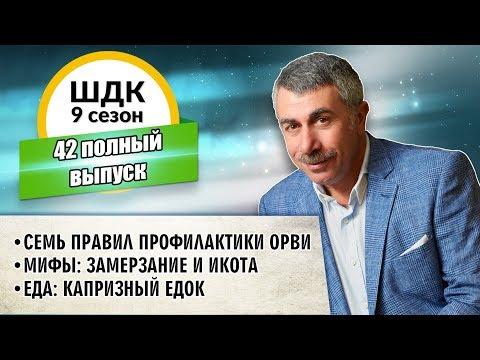 Школа доктора Комаровского - 9 сезон, 42 выпуск (полный выпуск)