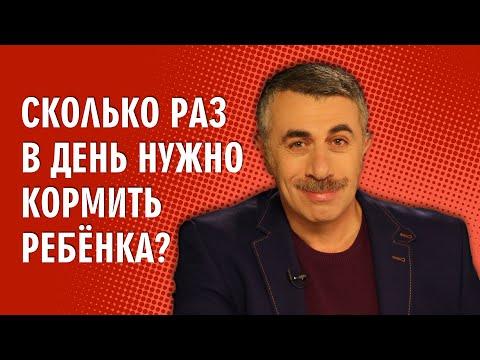 Сколько раз в день нужно кормить ребенка? - Доктор Комаровский