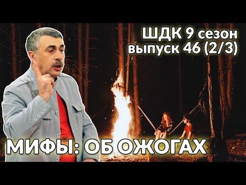 Мифы: об ожогах - Доктор Комаровский