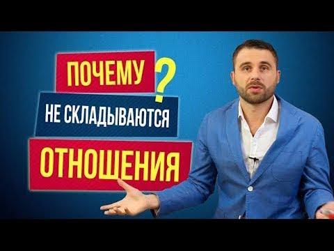 Психология отношений. Почему не получается создать серьезные отношения?