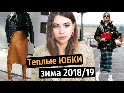 МОДНЫЕ ТЕПЛЫЕ ЮБКИ зима 2018/19