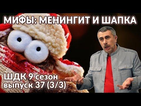 Мифы: менингит и шапка - Доктор Комаровский