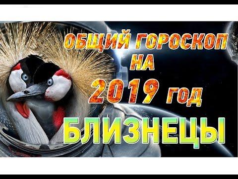 Близнецы ♊ Гороскоп Близнецы на 2019 год