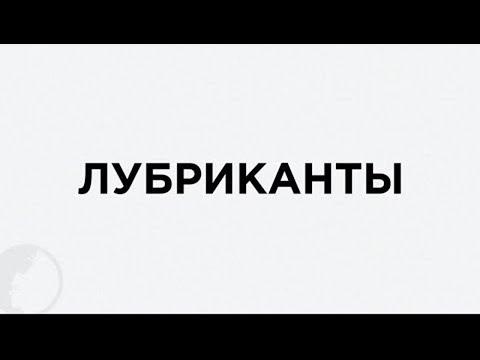 Подборка качественных лубрикантов. Какие лубриканты использовать?