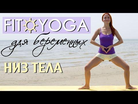 FIT☼YOGA для БЕРЕМЕННЫХ | НИЗ ТЕЛА | Упражнения для беременных для ног и ягодиц