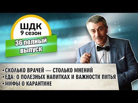 Школа доктора Комаровского - 9 сезон, 36 выпуск (полный выпуск)