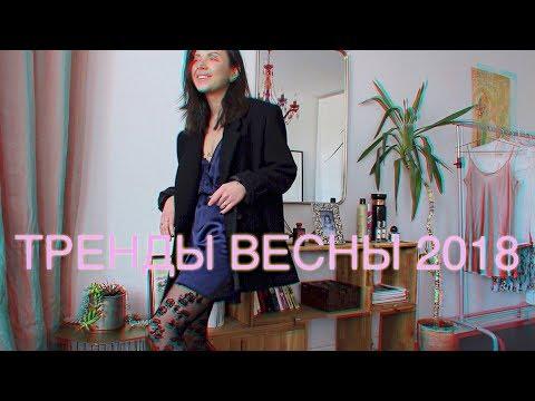 Идеи образов/Весна 2018