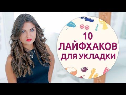 10 лайфхаков для укладки как в салоне [Шпильки | Женский журнал]