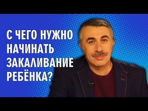 С чего нужно начинать закаливание ребенка? - Доктор Комаровский