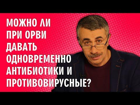 Можно ли при ОРВИ давать одновременно антибиотики и противовирусные? - Доктор Комаровский