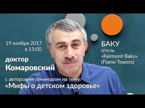 Семинар доктора Комаровского в Баку (Азербайджанская Республика)