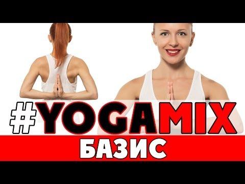 #YOGAMIX | БАЗИС | Тренировка на 30 минут | Йога для начинающих | Yoga For Beginners