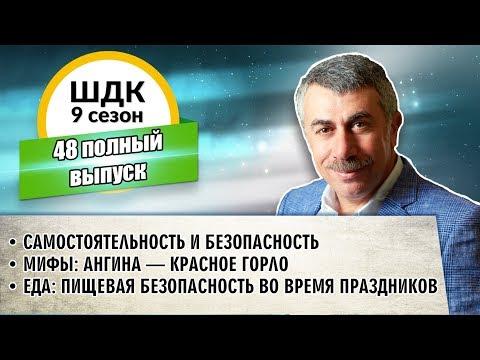 Школа доктора Комаровского - 9 сезон, 48 выпуск (полный выпуск)