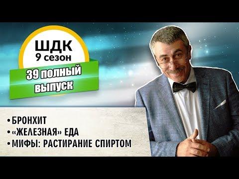 Школа доктора Комаровского - 9 сезон, 39 выпуск (полный выпуск)