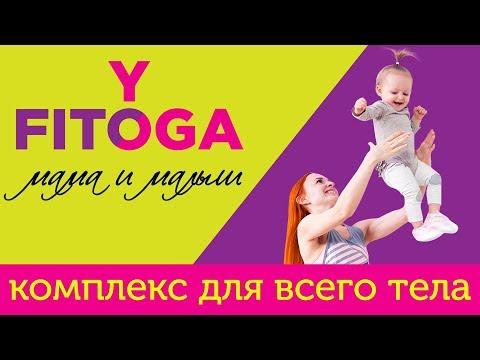 FIT☼YOGA мама и малыш | Комплекс упражнений для всего тела