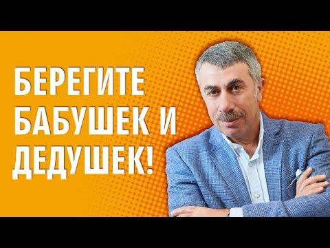 Берегите бабушек и дедушек! - Доктор Комаровский