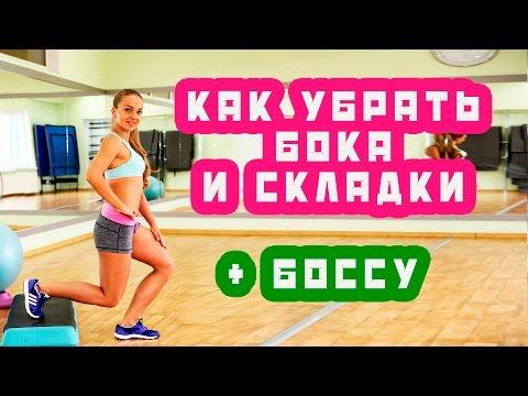 Как убрать бока и складки | упражнения на полусфере - боссу