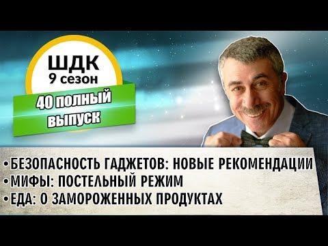 Школа доктора Комаровского - 9 сезон, 40 выпуск (полный выпуск)