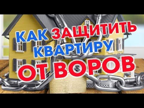 КАК ЗАЩИТИТЬ КВАРТИРУ ОТ ВОРОВ?