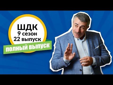 Школа доктора Комаровского - 9 сезон, 22 выпуск (полный выпуск)