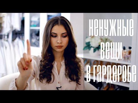 10 САМЫХ НЕнужных вещей в ГАРДЕРОБЕ | РАСХЛАМЛЯЕМСЯ