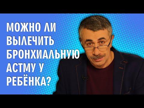 Можно ли вылечить бронхиальную астму у ребенка? - Доктор Комаровский