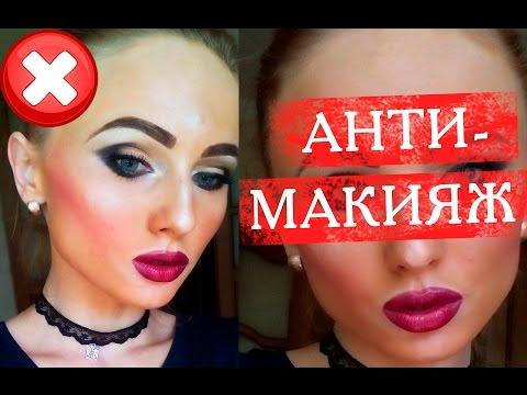 КАК НЕ НУЖНО КРАСИТЬСЯ:АНТИ-МАКИЯЖ|ОШИБКИ В МАКИЯЖЕ