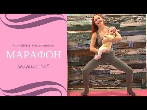 Марафон #фитойога_мамаималыш | Фитнес и йога для мам с малышами | Задание №5