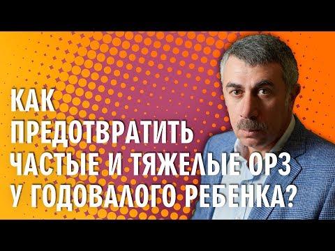 Как предотвратить частые и тяжелые ОРЗ у годовалого ребенка? - Доктор Комаровский