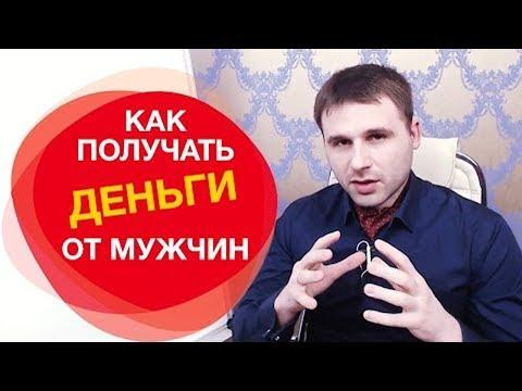 Как просить деньги у мужчины?