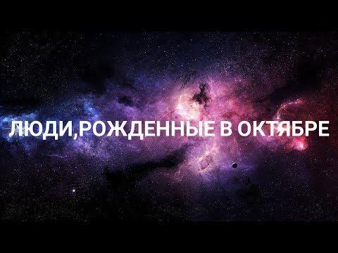 Люди,рожденные в октябре: характеристика