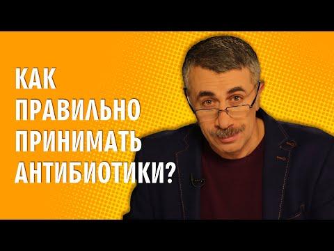 Как правильно принимать антибиотики? - Доктор Комаровский