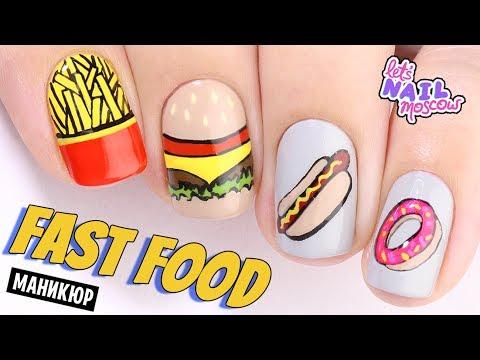 Фастфуд маникюр! Гамбургер, картошка фри, хотдог, пончик и пицца | Fast Food Nails DIY Tutorial