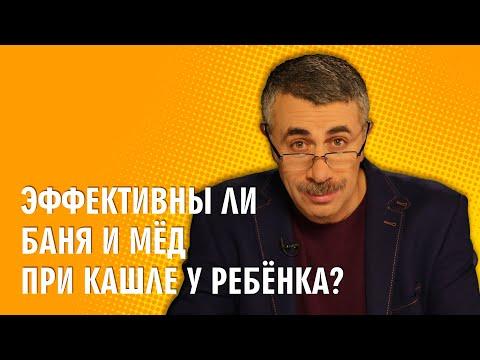 Эффективны ли баня и мед при кашле у ребенка? - Доктор Комаровский