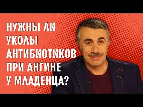 Нужны ли уколы антибиотиков при ангине у младенца? - Доктор Комаровский