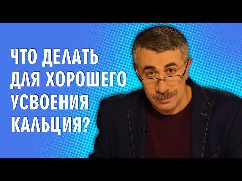 Что делать для хорошего усвоения кальция? - Доктор Комаровский