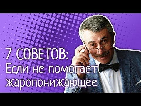 7 советов: Если не помогает жаропонижающее - Доктор Комаровский