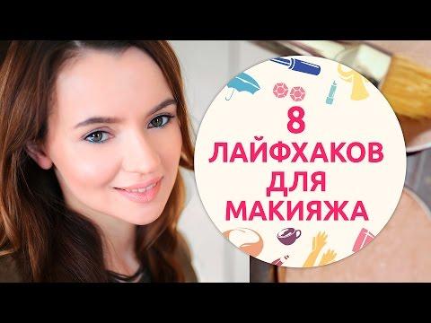 8 лайфхаков для макияжа [Шпильки|Женский журнал]