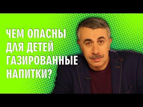 Чем опасны для детей газированные напитки? - Доктор Комаровский