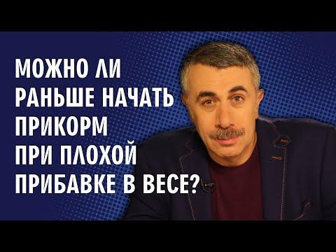 Можно ли раньше начать прикорм при плохой прибавке в весе? - Доктор Комаровский