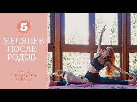 5 месяцев после родов | Как я тренируюсь сейчас | Фитнес и йога дома