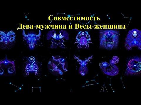 Совместимость Дева-мужчина и Весы-женщина